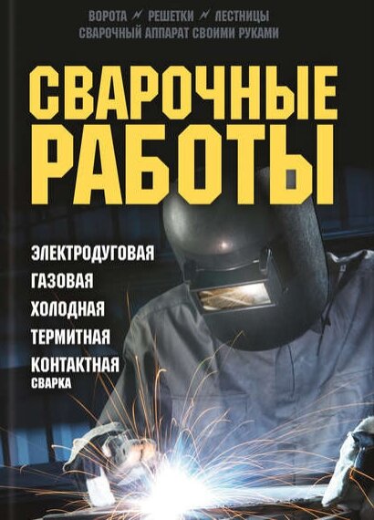 Электронная книга - сварочные работы